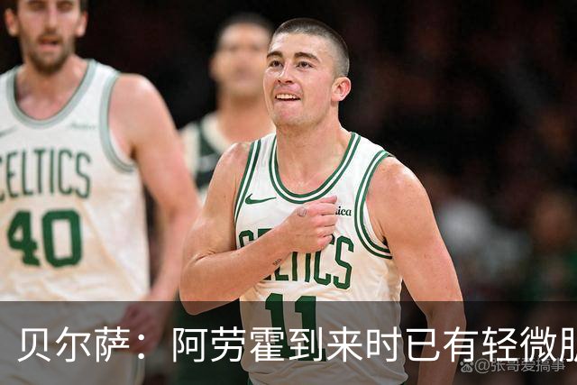 贝尔萨：阿劳霍到来时已有轻微肌肉问题，当然我们对他受伤有责任
